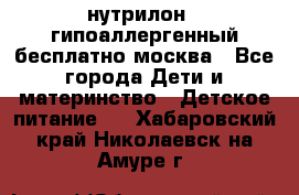 нутрилон 1 гипоаллергенный,бесплатно,москва - Все города Дети и материнство » Детское питание   . Хабаровский край,Николаевск-на-Амуре г.